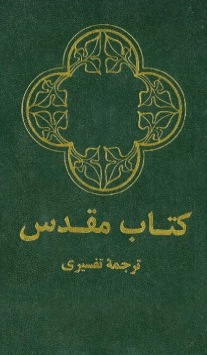 Farsi (Persian) Bible-Green Softcover