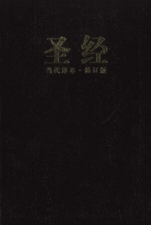 CCB Chinese Contemporary Bible/Large Print-Black B