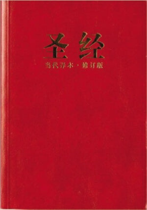CCB Chinese Contemporary Bible/Large Print-Red Sof